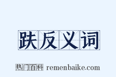 趺反义词是什么意思的图片